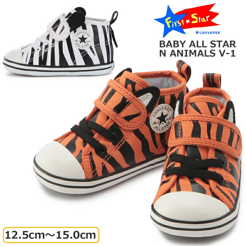 楽天シューズショップ　M-StarCONVERSE コンバース BABY ALL STAR N ANIMALS V-1 ベビーシューズ 7SC892 7SC893 タイガー/ゼブラー first converse ミッドカットスニーカー ベルクロ 軽量 トラ シマウマ 可愛い マジックベルト ベビー オールスターN アニマルズ V-1