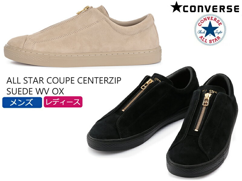 CONVERSE コンバース ALL STAR COUPE CENTERZIP SUEDE WV OX レディース メンズ ユニセックス ローカットスニーカー ブラック ライトトープ カジュアル スエード センタージップ オールスター クップ サイドゴア