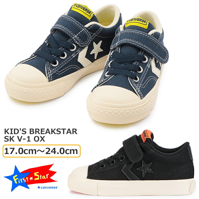 【9月はエントリーで全品P10倍】CONVERSE コンバース KID'S BREAKSTAR SK V-1 OX キッズ ジュニア ローカットスニーカー 3SD129 3SD130 ネイビー ブラック first converse チャイルド マジックテープ マルチカラー 子供靴 キッズ ブレイクスター