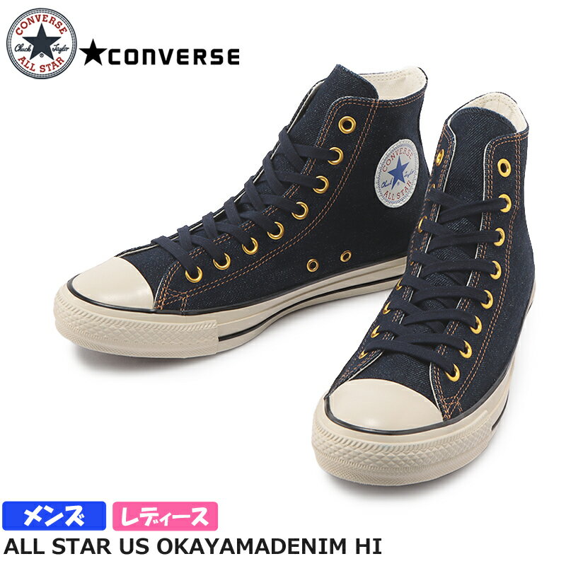 【エントリー&店内2点でP5倍/3点でP10倍】CONVERSE コンバース ALL STAR US OKAYAMADENIM HI レディース メンズ ユニセックス ハイカットスニーカー インディゴ 1SD048 岡山デニム 洗い加工 90年代モデル オールスター US オカヤマデニム