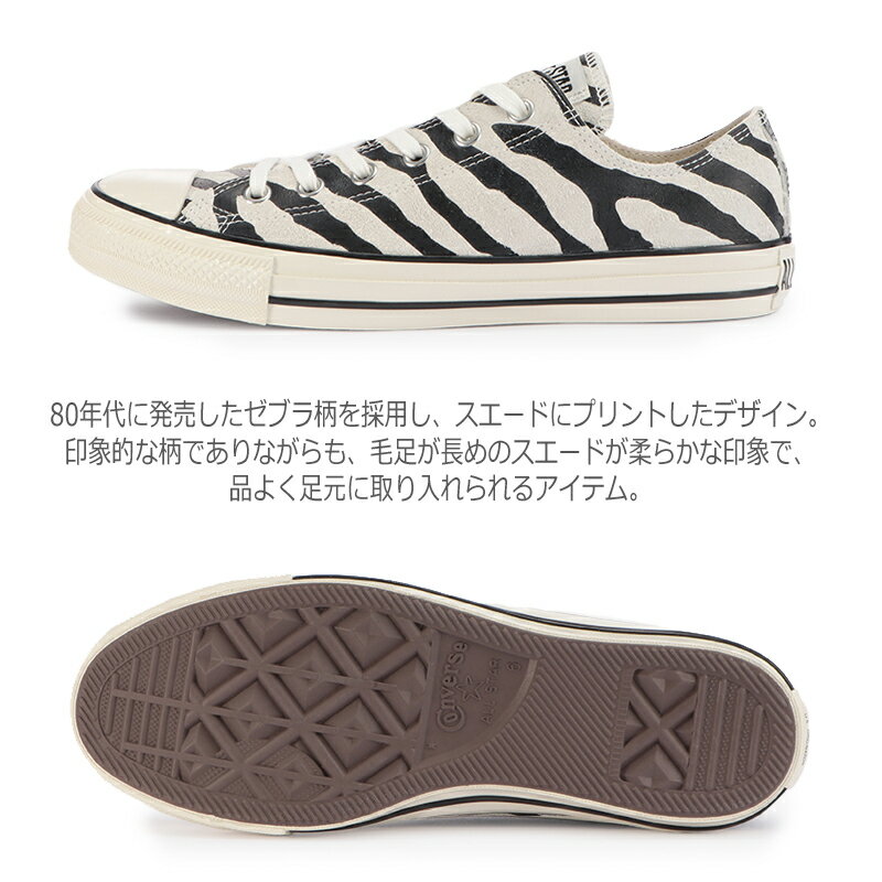 【9月はエントリーで全品P10倍】CONVERSE コンバース SUEDE ALL STAR US ZEBRA OX レディース メンズ ユニセックス ローカットスニーカー ホワイト/ブラック 1SD050 スウェード ゼブラ柄 アニマル スエード オールスター