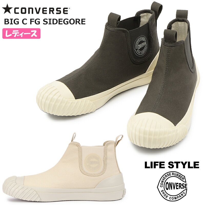 楽天シューズショップ　M-Star【5月は全品P10倍!要エントリー】CONVERSE コンバース BIG C FG SIDEGORE レディース サイドゴアブーツ アイボリー/スモーキーブラック 1SD119 1SD120 ショート丈 ブーツスニーカー 撥水 LIFE STYLE 1950年代 フィッシングブーツ ビッグシー