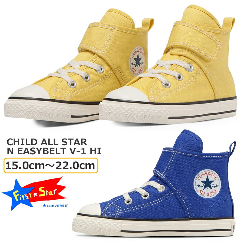 楽天シューズショップ　M-Star【5月は全品P10倍!要エントリー】CONVERSE コンバース CHILD ALL STAR N EASYBELT V-1 HI キッズ ジュニア ハイカットスニーカー 3SD347 3SD348 イエロー コバルトブルー first converse チャイルド マジックベルト 子供靴 カジュアル オールスター イージーベルト