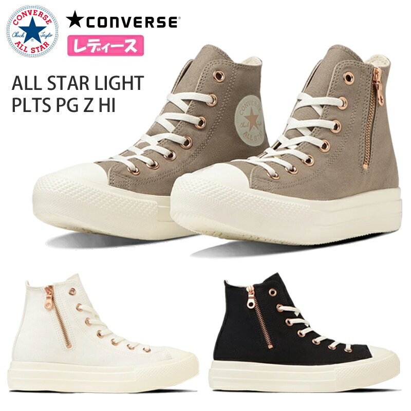 【12月は全品P10倍!要エントリー】CONVERSE コンバース ALL STAR LIGHT PLTS PG Z HI レディース ハイカットスニーカー ラテ オフホワイト ブラック チャックテイラー 軽量 レースアップ サイドジップ カジュアル オールスター ライトのサムネイル