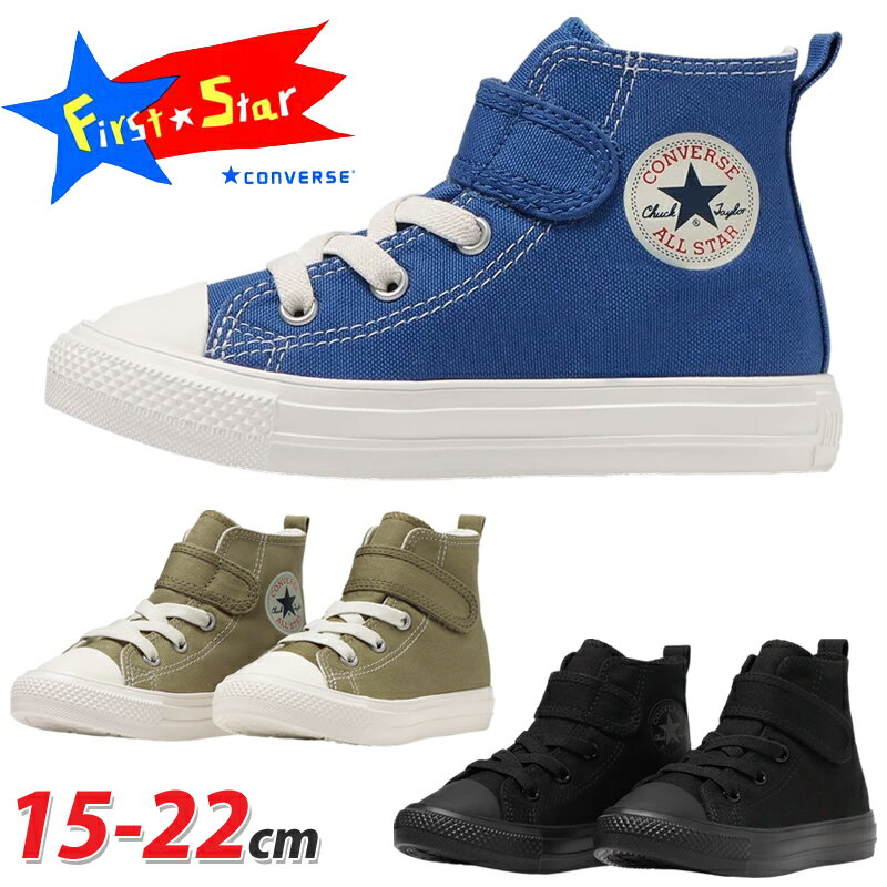 楽天シューズショップ　M-StarCONVERSE コンバース CHILD ALL STAR LIGHT V-1 HI キッズ ジュニア ハイカットスニーカー ブルー ベージュ ブラックモノクローム first converse チャイルド マジックベルト 軽量 オールスター