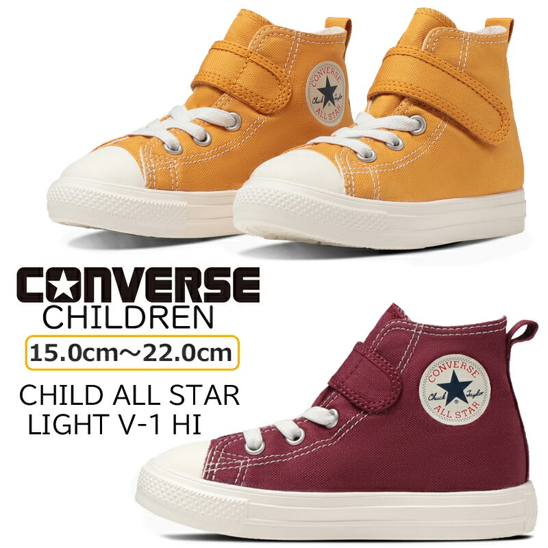 楽天シューズショップ　M-Star【5月は全品P10倍!要エントリー】CONVERSE コンバース CHILD ALL STAR LIGHT V-1 HI キッズ ジュニア ハイカットスニーカー ダークチェリー ゴールド 軽量 軽い 人気 子供靴 春夏 新色 チャイルド オールスター ライト V-1 HI