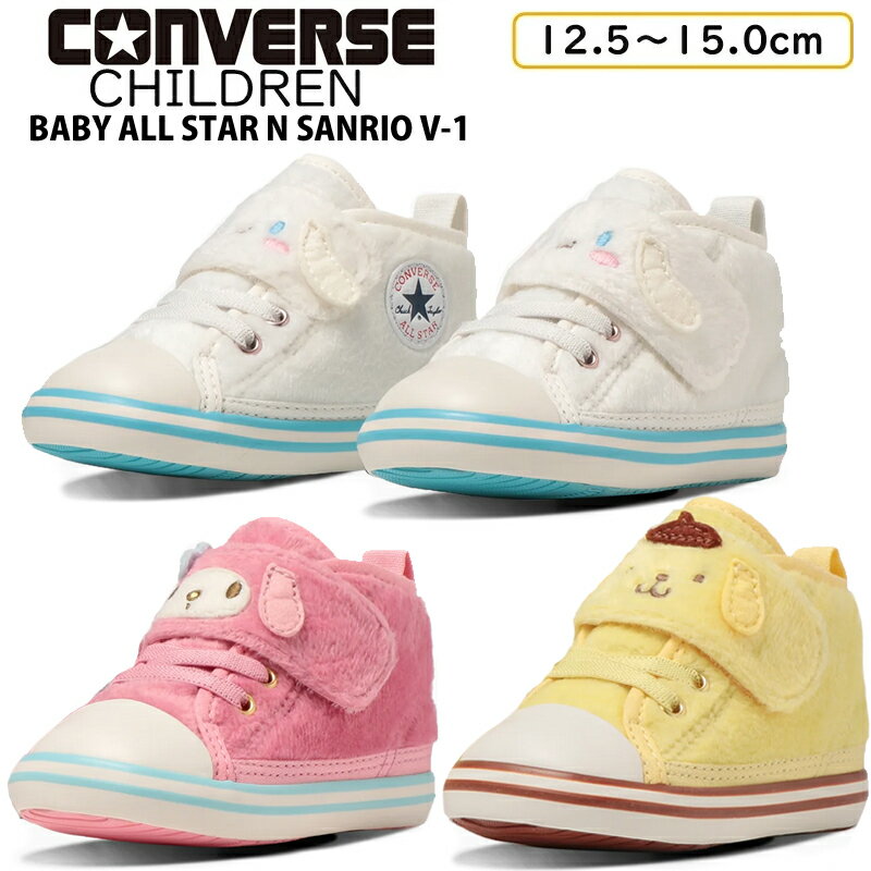 【4月は全品P10倍!要エントリー】CONVERSE コンバース BABY ALL STAR N SANRIO V-1 キッズ ベビー ローカットスニーカー ポムポムプリン シナモン マイメロディ first converse 子供靴 女の子 男の子 あす楽 サンリオ