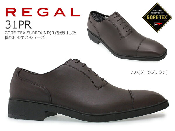 リーガル REGAL 31PRBEダークブラウンメンズビジネスシューズ紳士靴/牛革/革靴/ゴアテックスファブリクス/ストレートチ