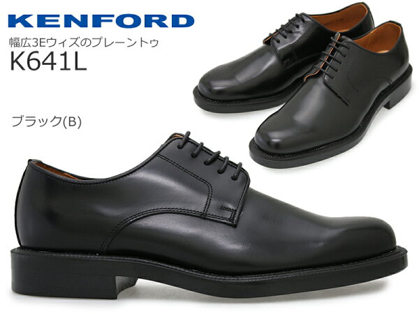 KENFORD(ケンフォード) K641LB(ブラック)プレーントゥ/外羽根式/ビジネスシューズ/革靴/クラシックスタイル/牛