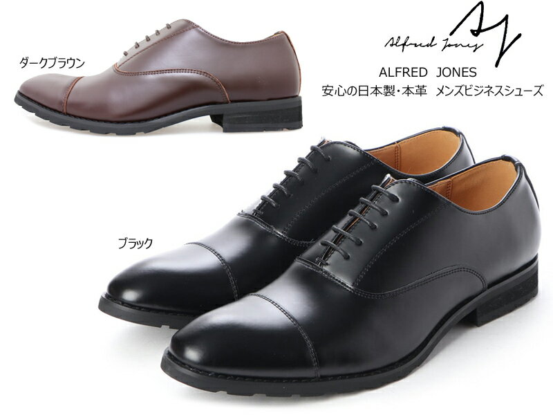 【5月は全品P10倍 要エントリー】ALFRED JONES アルフレッド ジョーンズ ビジネスシューズ メンズ 男性 紳士靴 本革 レザー ストレートチップ フォーマル 結婚式 冠婚葬祭 法事 レースアップ 紐靴 シンプル ビジカジ 日本製 ブラック ダークブラウン AJ-2217