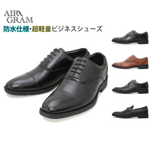 【5月中エントリーで全品P10倍】AIR GRAM エアーグラム ビジネスシューズ メンズ 紳士靴 男性 革靴 軽量 防水 3E ゆったり 幅広 ストレートチップ Uチップ スリッポン ビット 内羽根 外羽根 フォーマル 冠婚葬祭 通勤 就活 リクルート ブラック/ブラウン 1721/1722/1724