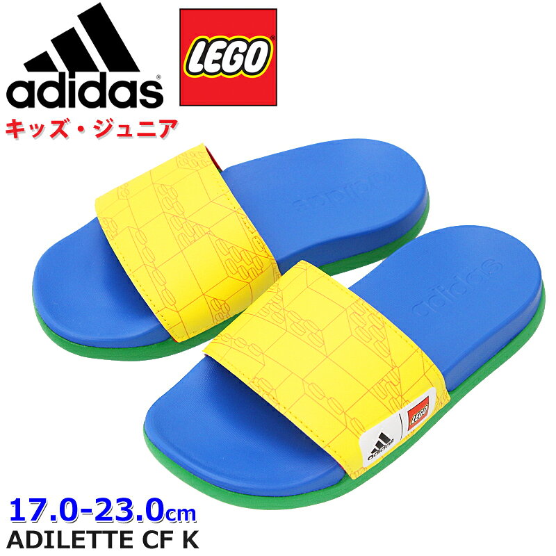 アディダス【adidas】アディレッタ クラウドフォーム キッズ ADILETTE CF K イエロー/レッド/ショックブルー (FZ2867)キッズ/ジュニア/シャワサン/シャワーサンダル/スライドサンダル/LEGOコラボ/カラフル/履きやすい/軽量/快適な履き心地/クッション性