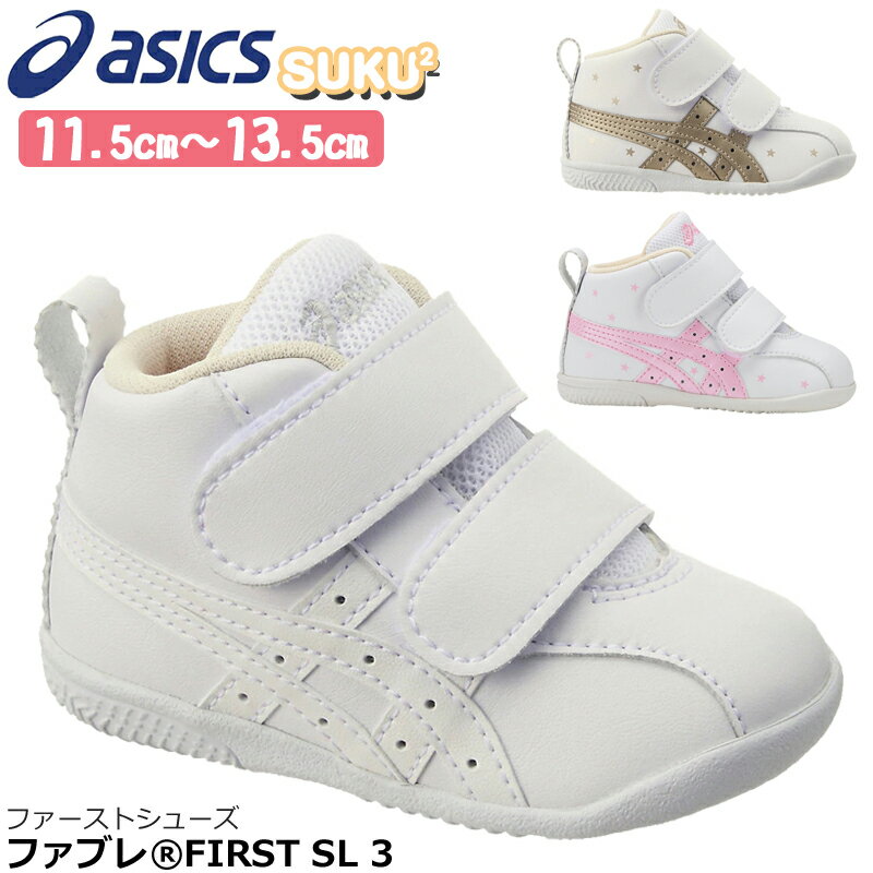 アシックス asics TUF123 ファブレ FIRST SL3 ベビー スニーカー ファーストシューズ 子供靴 足にやさしい つまずきにくい コットン 足育 吸汗性 清潔 軽量 すくすく SUKUSUKU ホワイト(0101)/ホワイトゴールド(0195)/ホワイトピンク(101)