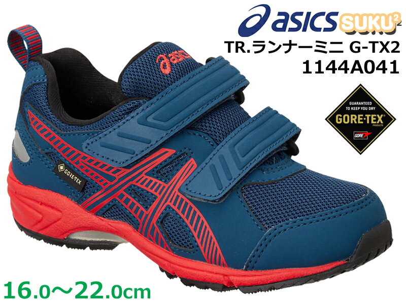 【9月はエントリーで全品P10倍】アシックス asics 1144A041 TR.ランナー ミニ G-TX2 キッズ ジュニア スニーカー ゴアテックス 防水 子供靴 運動靴 通学 通園 2本ベルト 足育 足に優しい 通気性 スクスク SUKUSUKU ダークネイビー×フラッシュレッド(400)