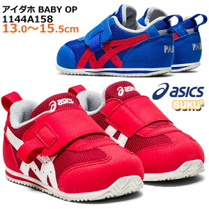 アシックス【asics】スクスク SUKUSUKU アイダホ BABY OP 1144A158 ブルー レッドベビーシューズ/ベビースニーカー/キッズ/すくすく/TOKYO/PARIS/子供靴/運動靴/1本ベルト/可愛い/女の子/男の子/足にやさしい/再帰反射材/通気性/消臭/抗菌/新作【あす楽対応】【10%OFF】