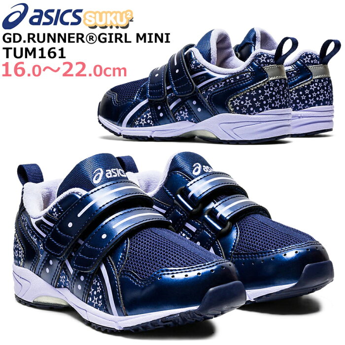 【9月はエントリーで全品P10倍】アシックス asics TUM161 GDランナー ガール ミニ キッズ ジュニア スニーカー 運動靴 子供靴 通園 通学 女の子 2本ベルト 星 足育 足に優しい 通気性 快適 履きやすい スクスク SUKUSUKU ネイビー/ラベンダー(404)