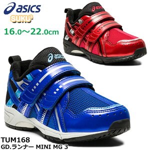 【9月はエントリーで全品P10倍】アシックス asics TUM168 GDランナー ミニ MG3 キッズ ジュニア スニーカー 子供靴 運動靴 通園 通学 男の子 2本ベルト 足育 足に優しい 通気性 快適 速く走る スクスク SUKUSUKU ブルー(404) レッド(600)