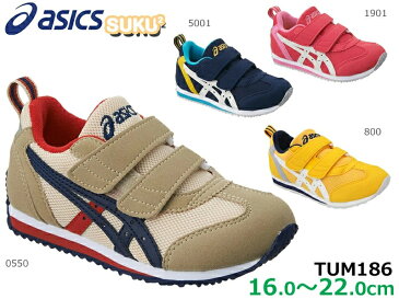 アシックス【asics】スクスク SUKUSUKU アイダホ MINI 3 TUM186 ベージュ ピンク ネイビー イエローキッズシューズ/スニーカー/すくすく/チャイルド/子供靴/運動靴/男の子/女の子/ユニセックス/2本ベルト/足育/足にやさしい/通気/消臭/抗菌/新作【あす楽対応】