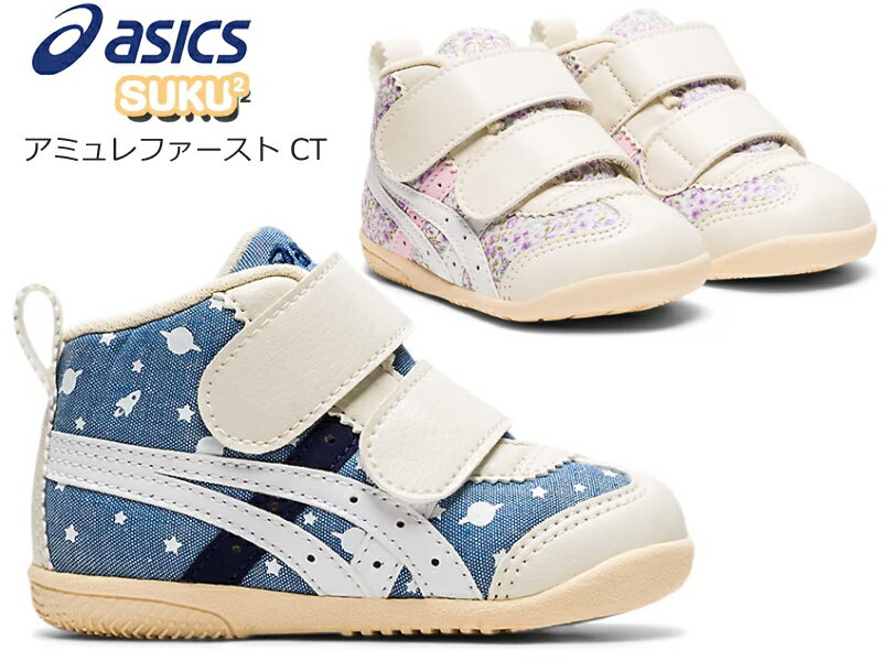 アシックス asics アミュレファースト CT ベビー スニーカー ファーストシューズ 子供靴 赤ちゃん オシャレ 花柄 星 2本ベルト 足育 足に優しい 可愛い 歩き始め スクスク SUKUSUKU AMULEFIRST CT ネイビー(401) ライラック(501) 1144A168