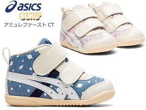 アシックス asics アミュレファースト CT ベビー スニーカー ファーストシューズ 子供靴 赤ちゃん オシャレ 花柄 星 2本ベルト 足育 足に優しい 可愛い 歩き始め スクスク SUKUSUKU AMULEFIRST CT ネイビー(401) ライラック(501) 1144A168