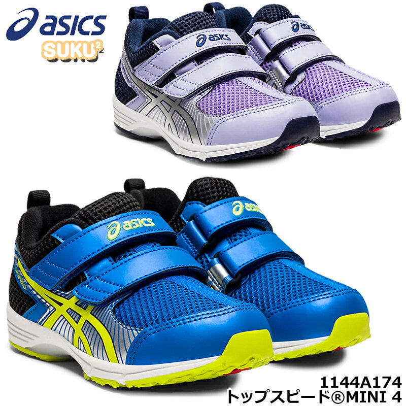 【9月はエントリーで全品P10倍】アシックス asics 1144A174 トップスピード ミニ 4 キッズ ジュニア スニーカー 子供靴 運動靴 男の子 女の子 足育 足に優しい 2本ベルト マジックテープ 通気性 軽量 マラソン 通学 陸上 スクスク SUKUSUKU ロイヤルブルー ラベンダー