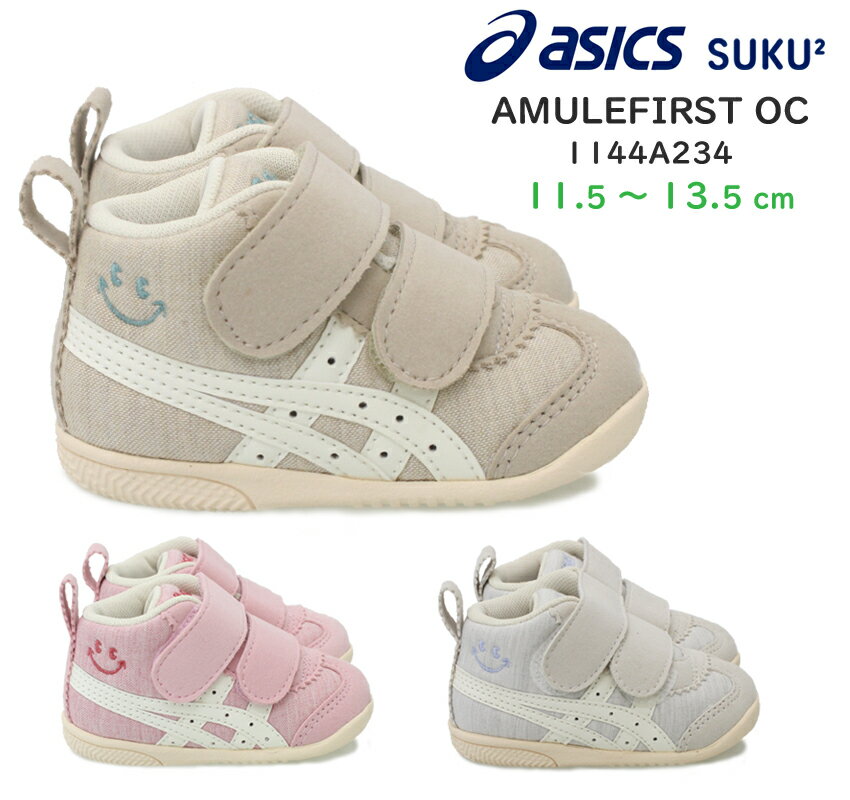 アシックス asics アミュレ AMULE FIRST OC ベビー スニーカー ファーストシューズ 子供靴 足にやさしい つまずきにくい コットン 足育 吸汗性 清潔 軽量 すくすく SUKUSUKU ベージュ(200)/ピーチピンク(700)/スモークグレー(020) 1144A234