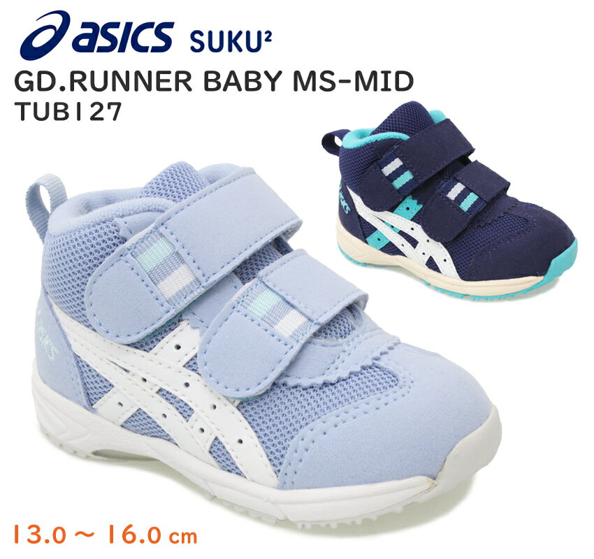 【9月はエントリーで全品P10倍】アシックス asics GD.RUNNER BABY MS-MID ベビー キッズ スニーカー チャイルドシューズ 子供靴 通気性足育 足に優しい ミッドカット スクスク SUKUSUKU サックス×ホワイト(402) ピーコート×ホワイト(400) 13.0-16.0cm TUB127