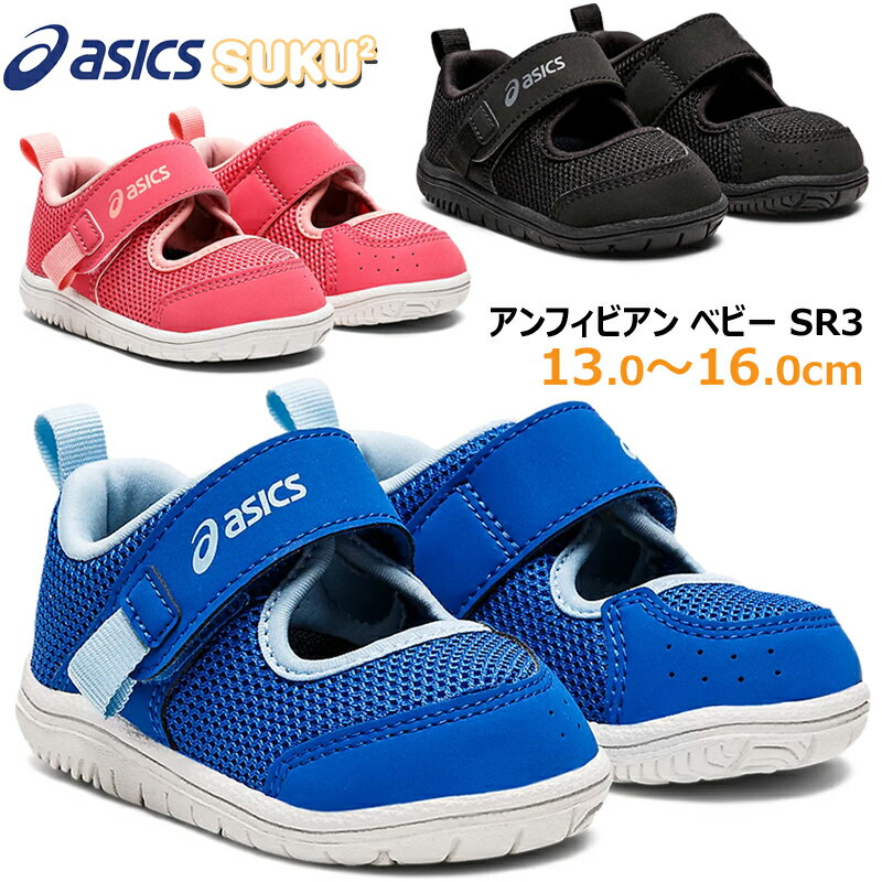 アシックス asics アンフィビアン BABY SR 3 ベビー キッズ サマーシューズ チャイルド サンダル メッシュ 通気性 子供靴 足育 軽量 人気モデル AMPHIBIAN スクスク SUKUSUKU ブラック(001) ブルー(400) ピンク(700) 1144A229