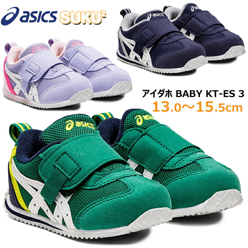 【9月はエントリーで全品P10倍】アシックス asics アイダホ BABY KT-ES 3 ベビー キッズ スニーカー チャイルドシューズ 子供靴 運動靴 1本ベルト 女の子 男の子 足にやさしい 通気性 消臭 抗菌 スクスク SUKUSUKU グリーン ネイビー ラベンダー 1144A257