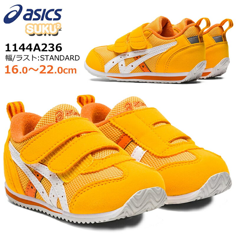 【5月は全品P10倍!要エントリー】アシックス asics 1144A236 アイダホ MINI 4 キッズ ジュニア スニーカー チャイルドシューズ 子供靴 運動靴 1本ベルト 女の子 男の子 足にやさしい 足育 通気性 消臭 抗菌 通園 通学 新作 スクスク SUKUSUKU イエロー