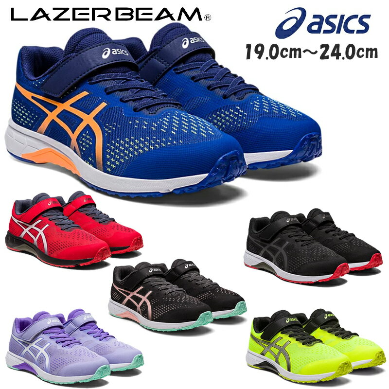 【5月は全品P10倍 要エントリー】アシックス asics 1154A146 レーザービーム RH-MG キッズ ジュニア スニーカー チャイルドシューズ 子供靴 運動 陸上 マラソン クラブ活動 通学 軽量 足育 マジックテープ LAZERBEAM ブラック ラベンダー レッド ブルー ネオンイエロー