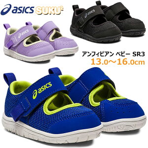 【エントリー&店内2点でP5倍/3点でP10倍】アシックス asics 1144A229 アンフィビアン BABY SR 3 ベビー キッズ サマーシューズ チャイルド サンダル メッシュ 通気性 子供靴 軽量 人気モデル AMPHIBIAN スクスク SUKUSUKU ブラック(001) ロイヤルブルー(402) ラベンダー(500)