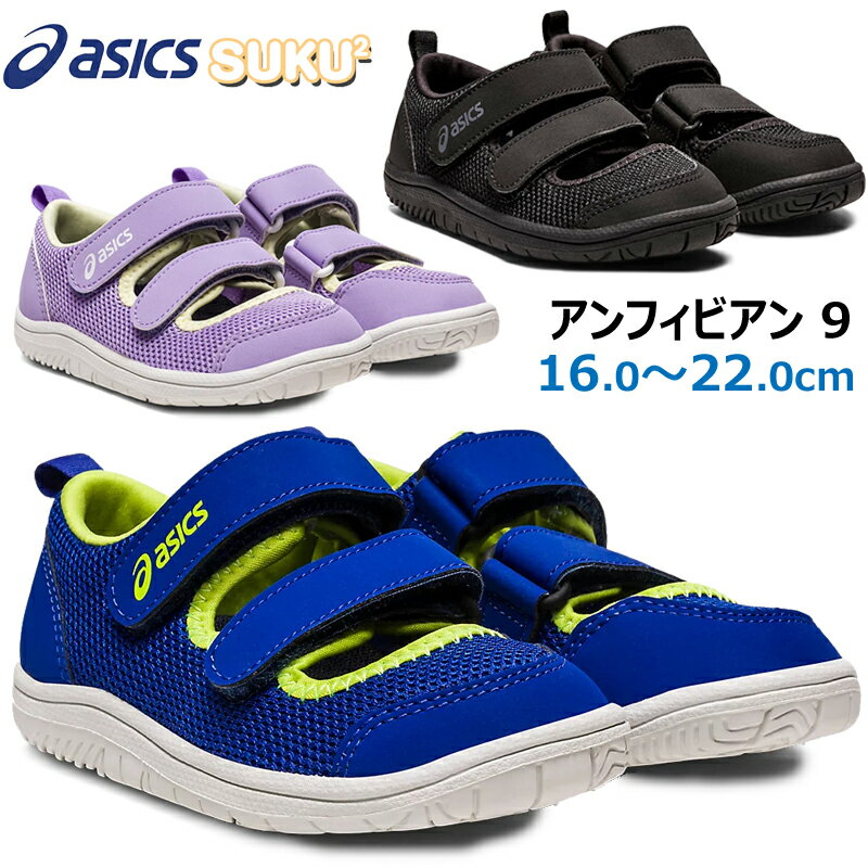 アシックス asics 1144A230 アンフィビアン9 キッズ ジュニア サマーシューズ チャイルド サンダル メッシュ 通気性 子供靴 足育 アウトドア スポーツサンダル 人気モデル AMPHIBIAN スクスク SUKUSUKU ブラック ブルー パープルのサムネイル