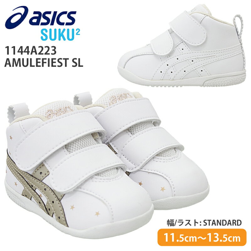 【3月は全品P10倍!要エントリー】アシックス asics 1144A223 アミュレファースト SL ベビーシューズ ファーストシューズ 赤ちゃん 子供靴 初めての靴 男の子 女の子 足育 足に優しい 2本ベルト スクスク SUKUSUKU ホワイト/シャンパンゴールド ホワイト/ホワイト amule