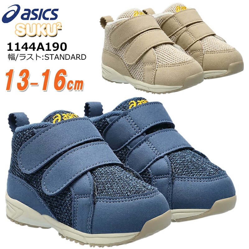 アシックス asics 1144A190 コンフィ BABY MC ベビー キッズ スニーカー 子供靴 赤ちゃん チャイルドシューズ 男の子 女の子 足育 足に優しい 2本ベルト おしゃれ カジュアル スクスク SUKUSUKU ベージュ ダークブルー CONFI