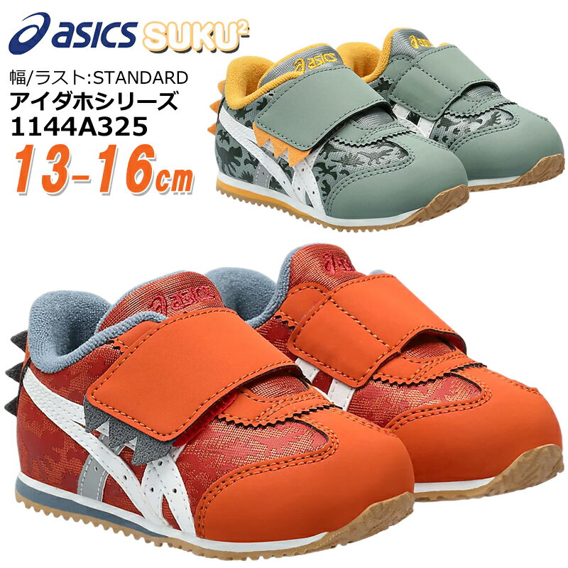 【5月は全品P10倍!要エントリー】アシックス asics 1144A325 アイダホ BABY KT-ES D ベビー キッズ スニーカー 子供靴 赤ちゃん チャイルドシューズ 男の子 恐竜 足育 足に優しい 1本ベルト おしゃれ カジュアル スクスク SUKUSUKU カーキ オレンジ