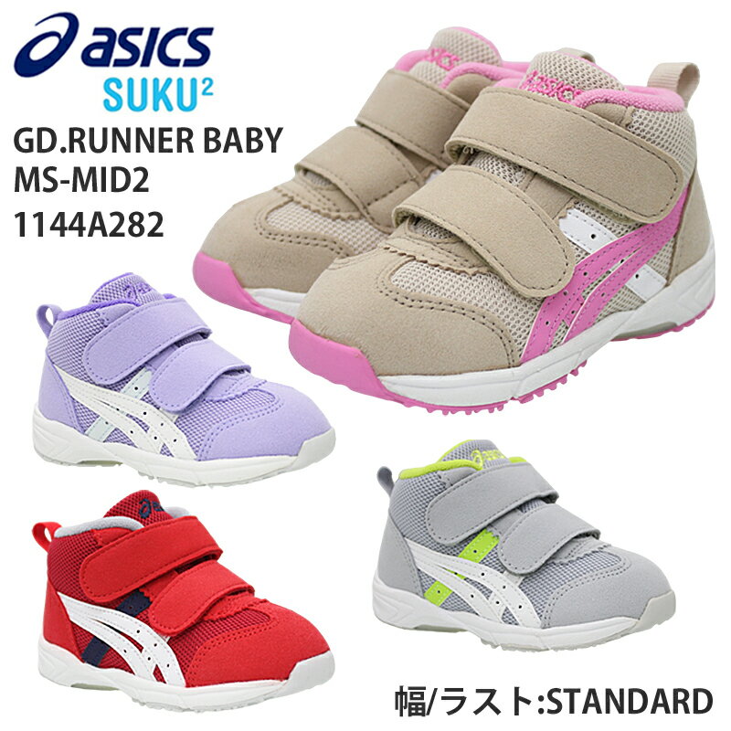 【5月は全品P10倍!要エントリー】アシックス asics 1144A282 GD.ランナー ベビー MS-MID2 ベビー キッズ スニーカー チャイルドシューズ ミッドカット スクスク SUKUSUKU ライトグレー/ホワイト(020) ベージュ/ピンク(250) ラベンダー/ホワイト(500) レッド/ホワイト(600)