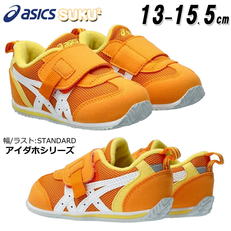 【5月は全品P10倍!要エントリー】アシックス asics 1144A257 アイダホ BABY KT-ES 3 ベビー キッズ スニーカー チャイルドシューズ 子供靴 運動靴 1本ベルト 女の子 男の子 足にやさしい 通気性 消臭 抗菌 新色 スクスク SUKUSUKU ライトオレンジ(801)