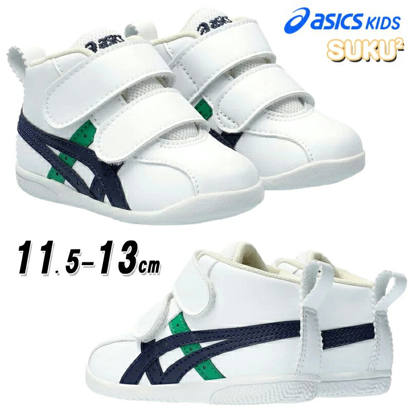 Rakuten - アシックスキッズ asics KIDS スクスク SUKUSUKU 1144A223 アミュレ ファースト SL ベビー スニーカー ファーストシューズ 赤ちゃん 子供靴 2本ベルト 女の子 男の子 足にやさしい 足育 消臭 抗菌 初めての靴 ホワイト/ダークネイビー(107) AMULE