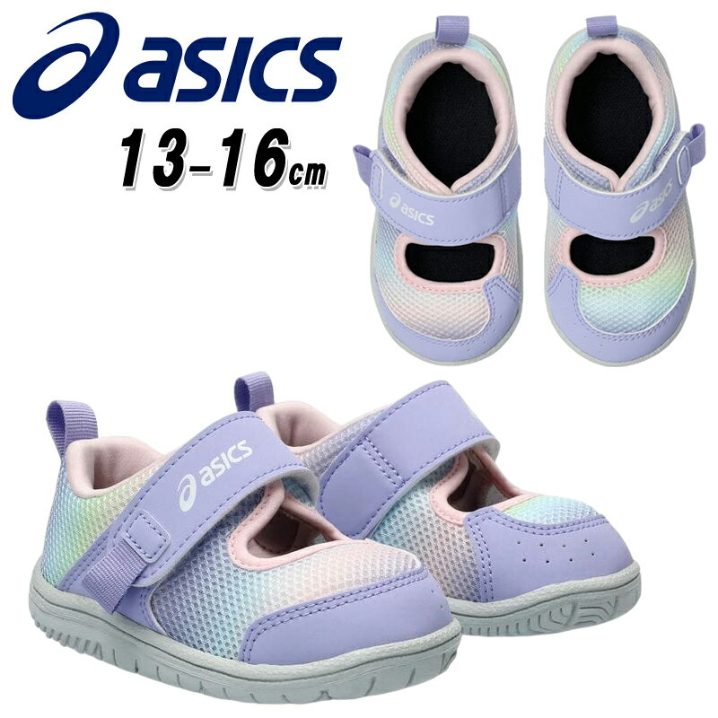 アシックス asics 1144A369 MESHOES BABY ベビー キッズ サマーシューズ チャイルド サンダル メッシュ 通気性 つま先あり 子供靴 軽量 人気モデル アンフィビアン後継品 スクスク SUKUSUKU ラベンダー(500)