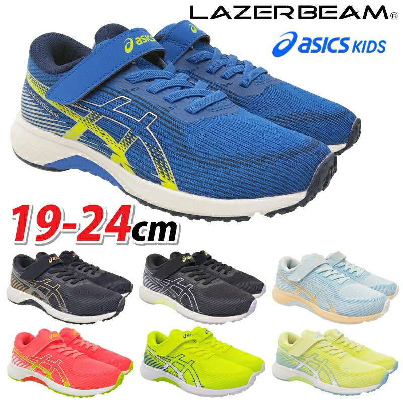 Rakuten - アシックスキッズ asics KIDS 1154A223 レーザービーム RK-MG キッズ ジュニア スニーカー 子供靴 運動 陸上 マラソン 通学 軽量 マジックテープ 人気モデル 2026年春夏モデル LAZERBEAM ブルー ブラック オレンジ イエロー グレー