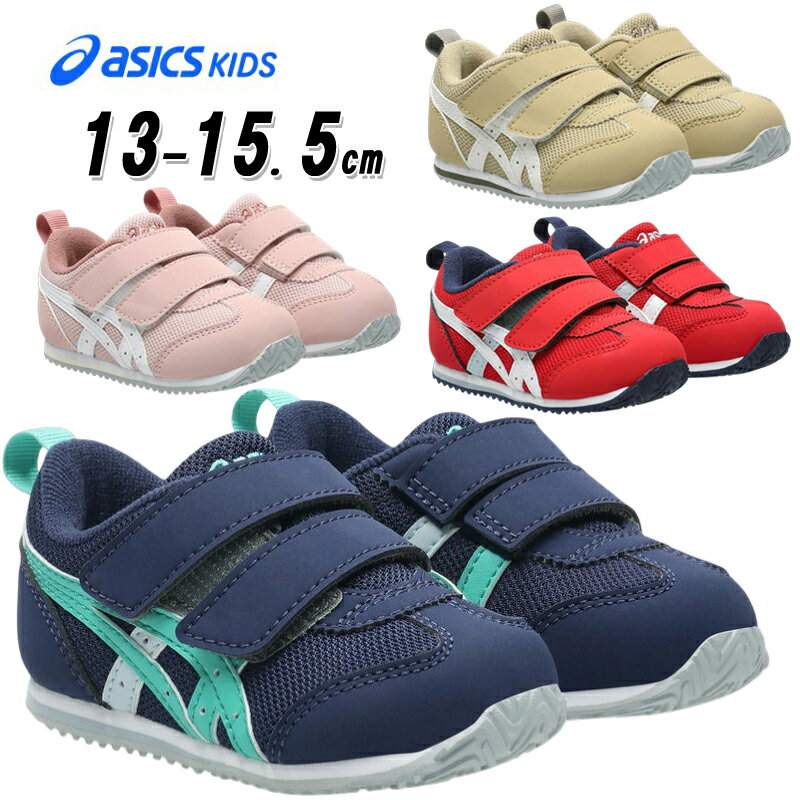 Rakuten - アシックスキッズ asics KIDS スクスク SUKUSUKU 1144A433 アイダホ BABY 5 ベビー キッズ スニーカー チャイルドシューズ 子供靴 運動靴 2本ベルト 足にやさしい 通気性 消臭 抗菌 IDAHO ベージュ ネイビーブルー レッド ソフトピンク