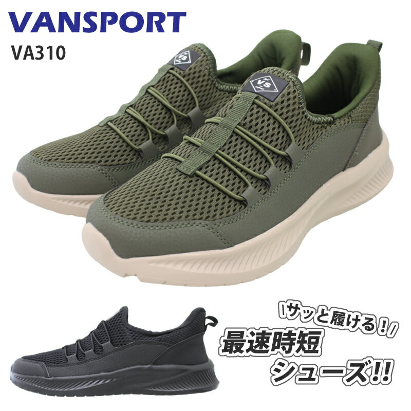 VAN SPORT ヴァンスポーツ VA310 手を使わずに履ける靴 メンズスニーカー ハンズフリースリッポン 歩きやすい タウンカジュアル VAN SPIRIT ヴァンスピリット バンスピリット 履きやすい 普段履き カーキ ブラック