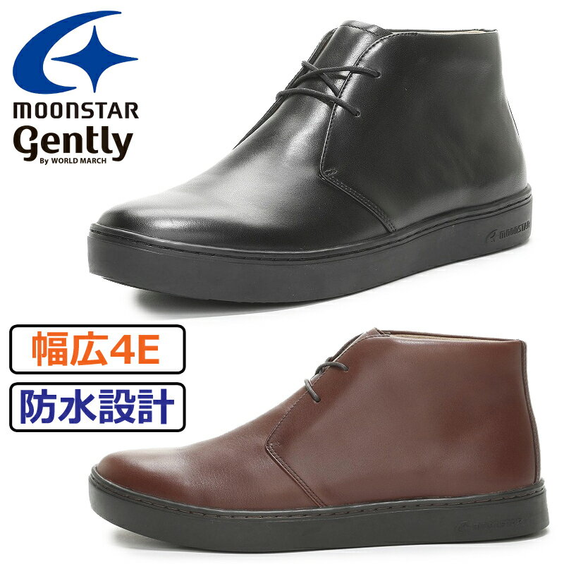 【5月は全品P10倍!要エントリー】ムーンスター gently GE104 メンズ チャッカブーツ カジュアルシューズ 防水 衝撃吸収 防臭 抗菌 晴雨兼用 4E 幅広 耐摩耗性 本革 レザー 優しい履き心地 ジェントリー WORLD MARCH moonstar ブラック ダークブラウン