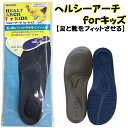 【8/15まで全品P5倍】COLUMBUS コロンブス ヘルシーアーチforキッズ 中敷き インソール 子供用 1足分 抗菌 防臭 アーチサポート 足の成長をサ...