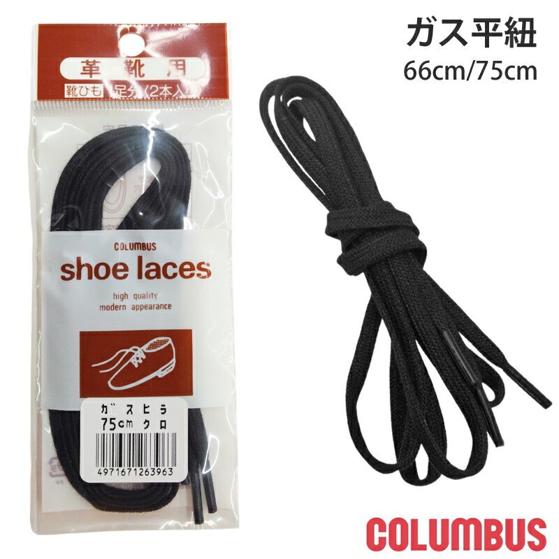 COLUMBUS コロンブス 靴ひもガス平 革靴用 シューレース 66cm 75cm 1足分(2本入り) クロ アクセサリーグッズ