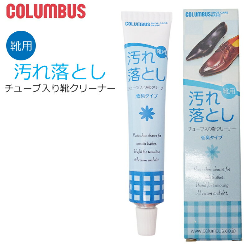 COLUMBUS コロンブス 靴用汚れ落とし チューブ入り靴クリーム 低臭タイプ ツヤ革靴専用 クリーナー 乳化性 アクセサリーグッズ お手入れ用品 艶 ムショ...