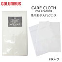 【マラソン期間全品P5倍】COLUMBUS コロンブス 革用お手入れクロス 2枚入り 綿100%クロス アクセサリーグッズ お手入れ用品 ホワイト CARE C...