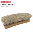 【マラソン期間全品P5倍】コロンブス COLUMBUS ジャーマンブラシ1 馬毛ブラシ 白 ドイツ製 お手入れ用品 ケア用品 アクセサリーグッズ お手入れ用品
