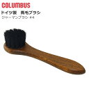 コロンブス COLUMBUS ジャーマンブラシ4 馬毛ブラシ ハンドブラシ 黒 小物 ドイツ製 お手入れ用品 ケア用品 アクセサリーグッズ お手入れ用品